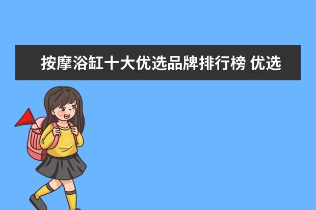 按摩浴缸十大优选品牌排行榜 优选品牌推荐