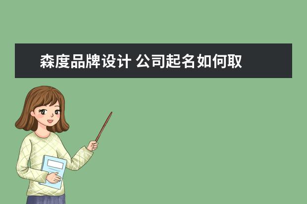 森度品牌设计 公司起名如何取