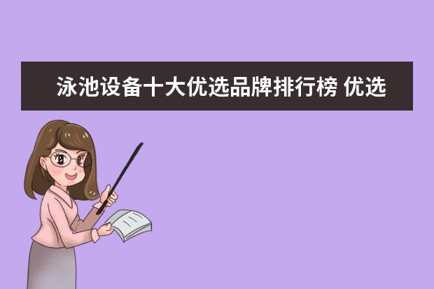 泳池设备十大优选品牌排行榜 优选品牌推荐