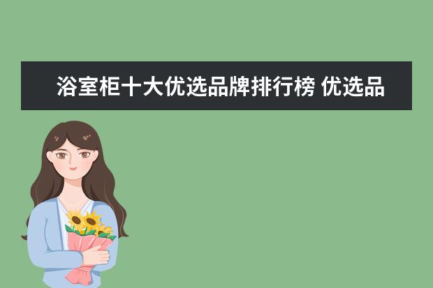 浴室柜十大优选品牌排行榜 优选品牌推荐