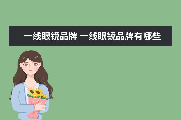 一线眼镜品牌 一线眼镜品牌有哪些?求推荐。