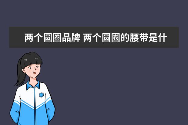 两个圆圈品牌 两个圆圈的腰带是什么牌子?