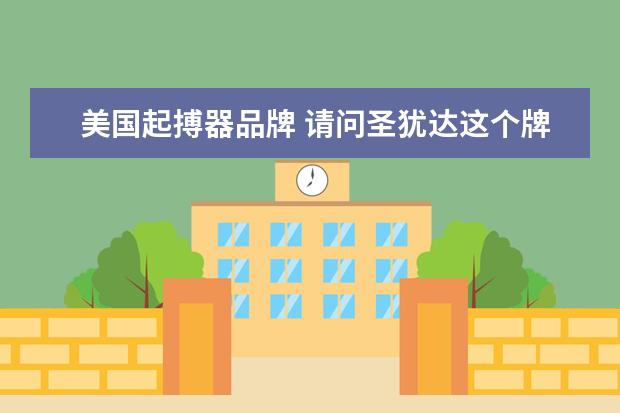 美国起搏器品牌 请问圣犹达这个牌子的心脏起博器怎么样?