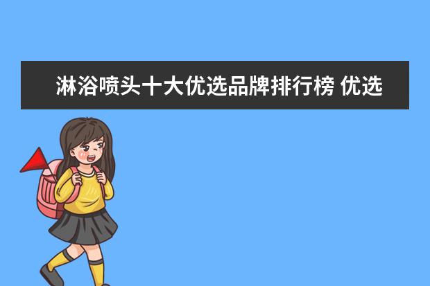 淋浴喷头十大优选品牌排行榜 优选品牌推荐