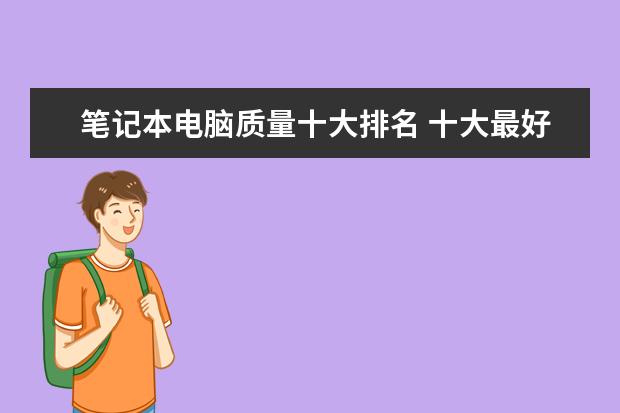 笔记本电脑质量十大排名 十大最好的笔记本电脑品牌