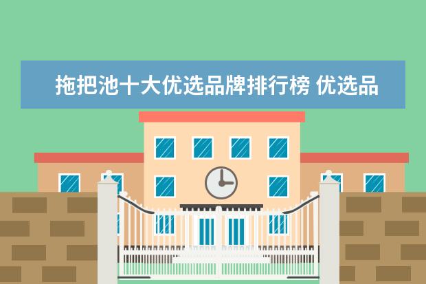 拖把池十大优选品牌排行榜 优选品牌推荐