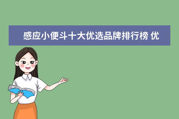 感应小便斗十大优选品牌排行榜 优选品牌推荐