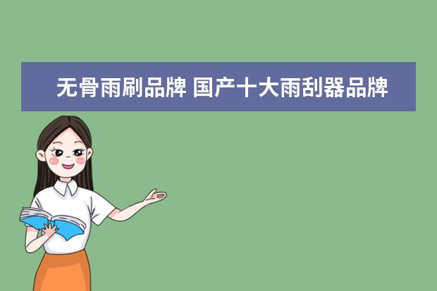 无骨雨刷品牌 国产十大雨刮器品牌有哪些?