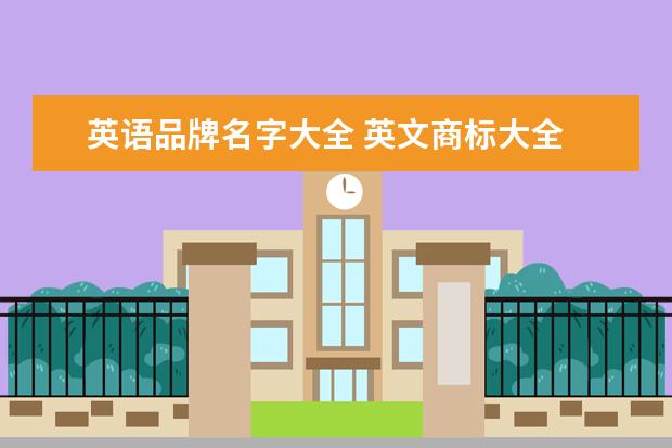 英语品牌名字大全 英文商标大全
