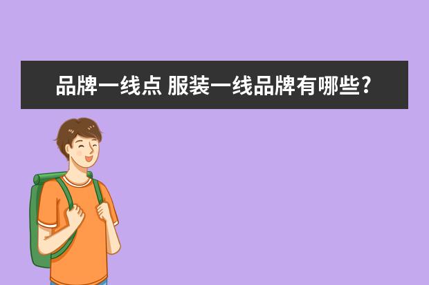 品牌一线点 服装一线品牌有哪些?