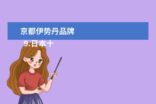 京都伊势丹品牌 
  9.日本十大购物中心