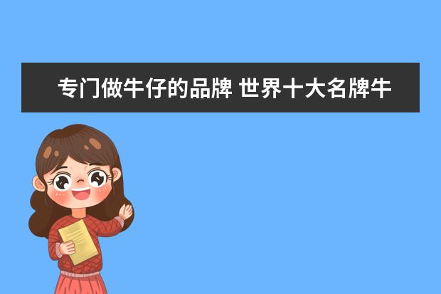 专门做牛仔的品牌 世界十大名牌牛仔裤