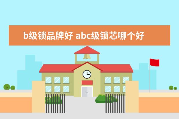b级锁品牌好 abc级锁芯哪个好