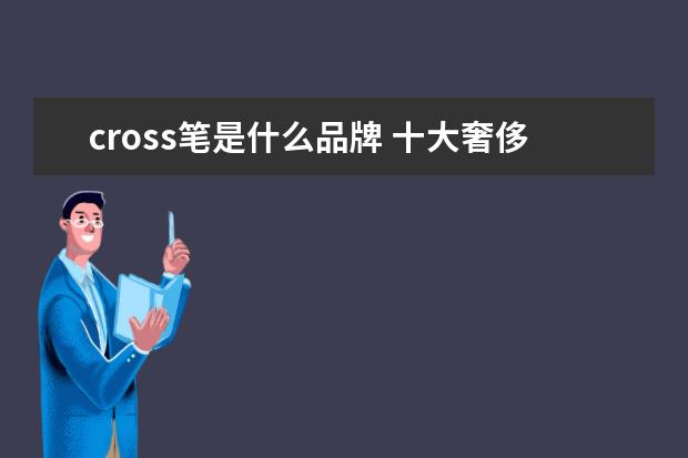 cross笔是什么品牌 十大奢侈中性笔