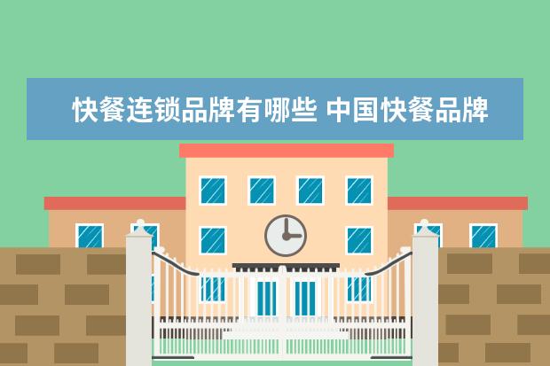 快餐连锁品牌有哪些 中国快餐品牌排行50强有哪些?