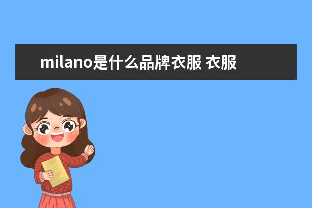 milano是什么品牌衣服 衣服上的uoMomilano什么意思?