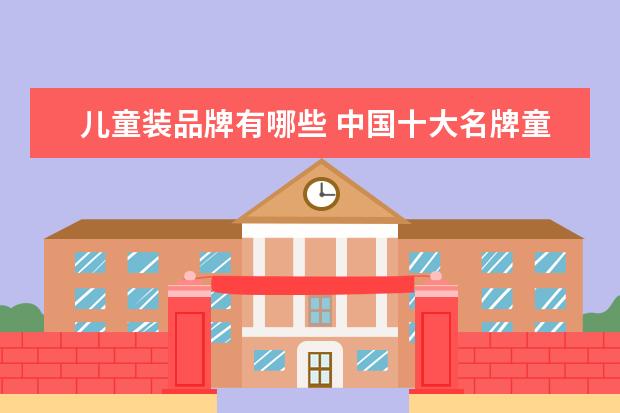儿童装品牌有哪些 中国十大名牌童装有哪些?