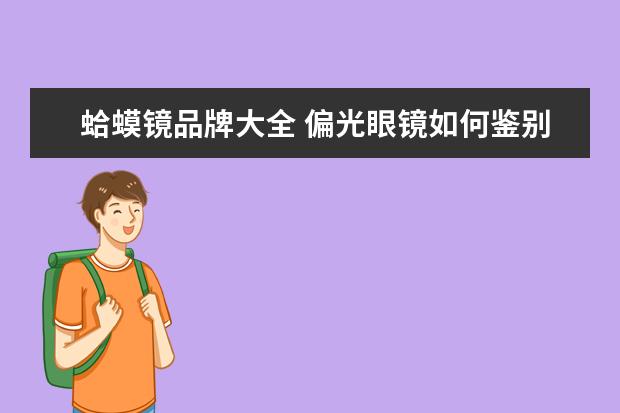 蛤蟆镜品牌大全 偏光眼镜如何鉴别