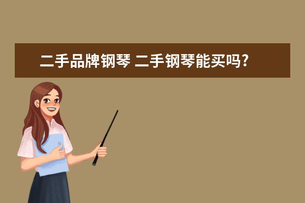 二手品牌钢琴 二手钢琴能买吗?