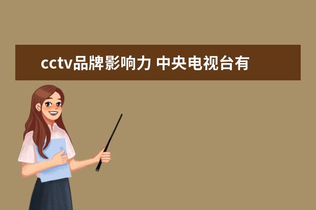 cctv品牌影响力 中央电视台有《影响力对话栏目》吗