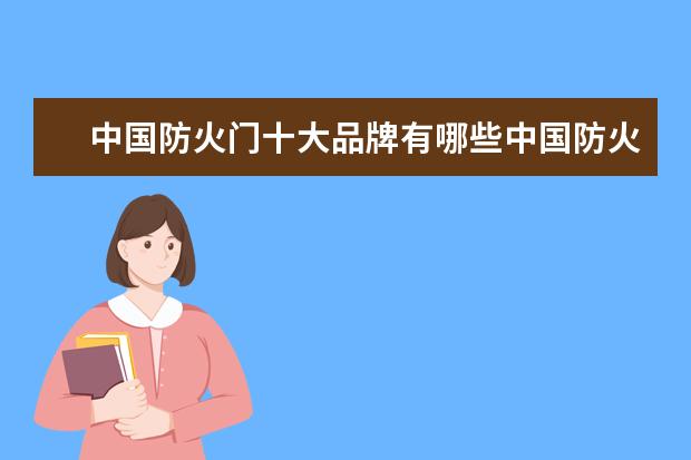 中国防火门十大品牌有哪些中国防火门十大品牌推荐