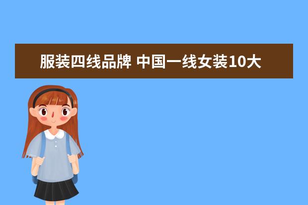 服装四线品牌 中国一线女装10大品牌都是什么?