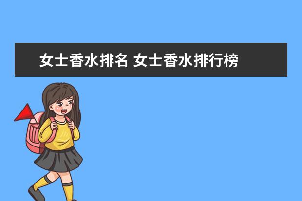 女士香水排名 女士香水排行榜