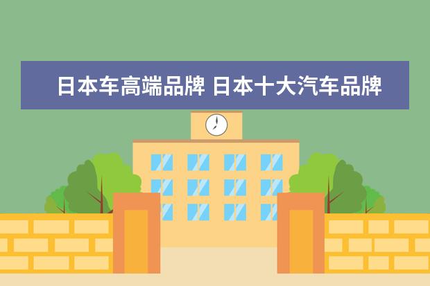 日本车高端品牌 日本十大汽车品牌