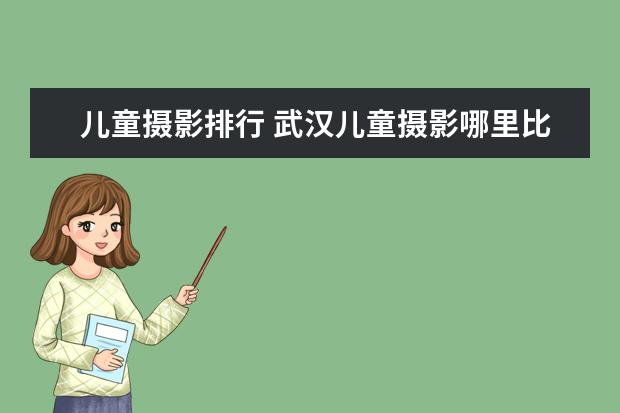 儿童摄影排行 武汉儿童摄影哪里比较好的