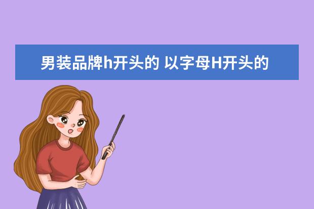 男装品牌h开头的 以字母H开头的商标是只狗的男装品牌是什么