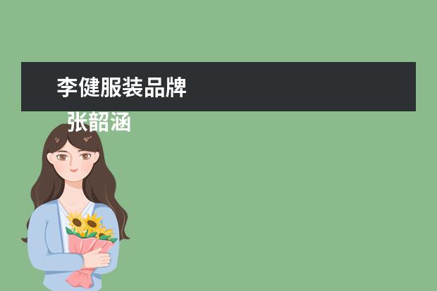 李健服装品牌 
  张韶涵