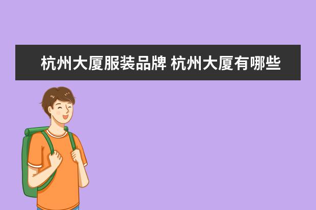 杭州大厦服装品牌 杭州大厦有哪些品牌