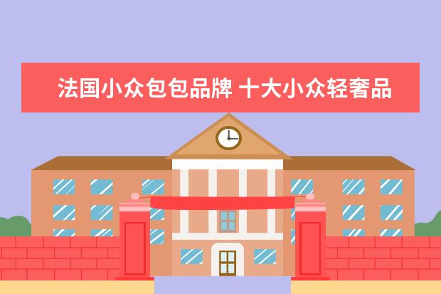 法国小众包包品牌 十大小众轻奢品牌包包