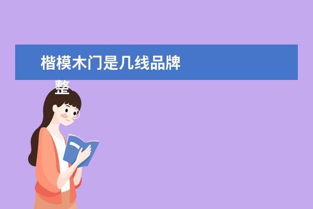楷模木门是几线品牌 
    整木定制十大品牌：品尊工匠整木定制