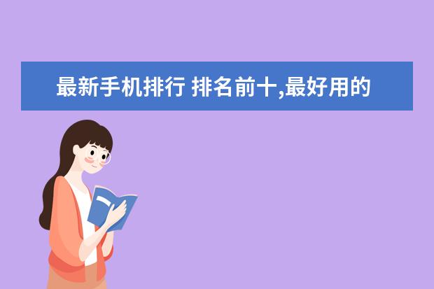 最新手机排行 排名前十,最好用的手机