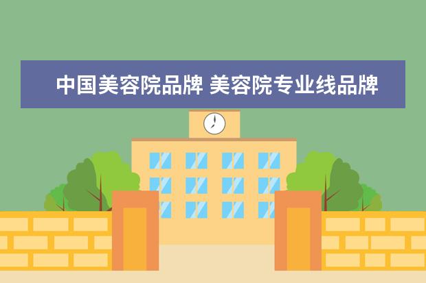 中国美容院品牌 美容院专业线品牌有哪些?