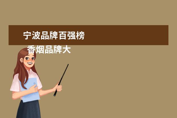 宁波品牌百强榜 
  香烟品牌大全3