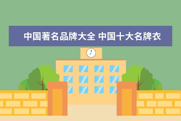 中国著名品牌大全 中国十大名牌衣服