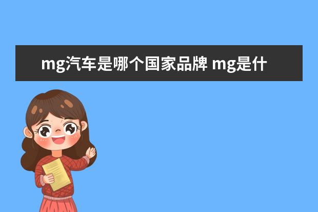 mg汽车是哪个国家品牌 mg是什么汽车品牌mg汽车是哪个国家品牌