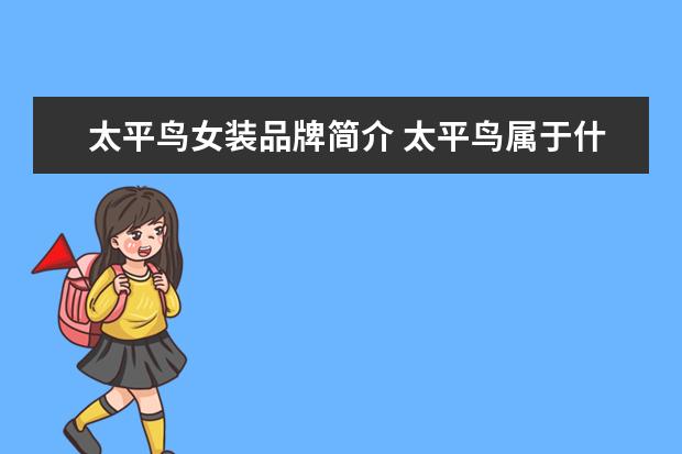 太平鸟女装品牌简介 太平鸟属于什么档次