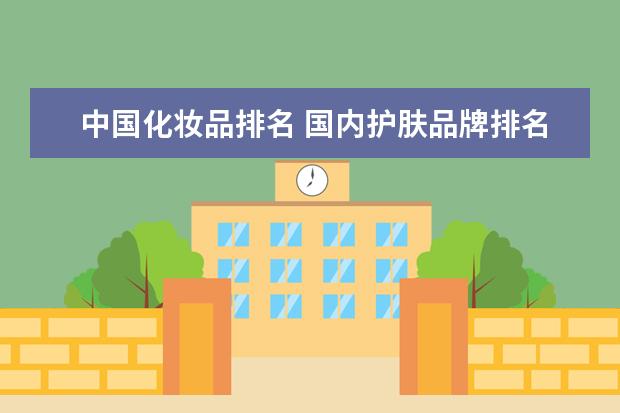 中国化妆品排名 国内护肤品牌排名前十名都有哪些？