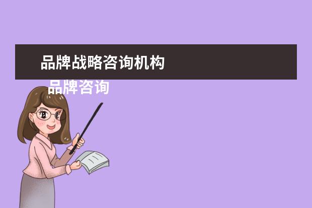 品牌战略咨询机构 
  品牌咨询公司国内著名有麦肯锡、欧赛斯等。