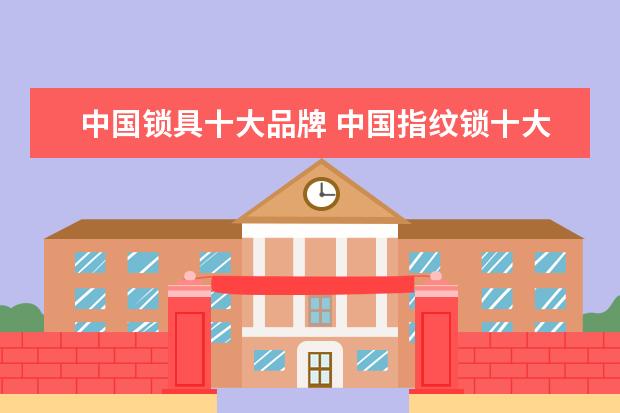 中国锁具十大品牌 中国指纹锁十大名牌
