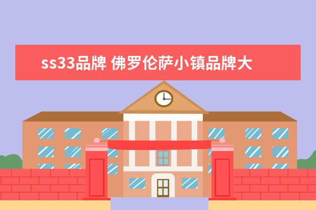 ss33品牌 佛罗伦萨小镇品牌大全