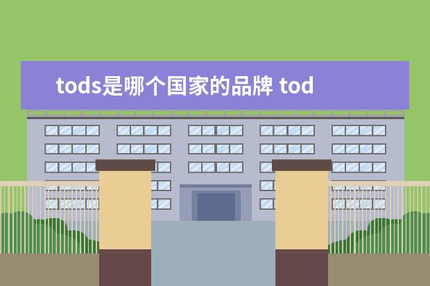 tods是哪个国家的品牌 tods是哪个国家的牌子