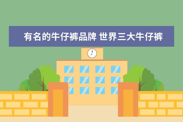 有名的牛仔裤品牌 世界三大牛仔裤品牌是哪3大?