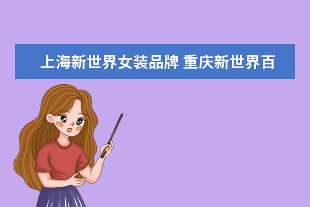 上海新世界女装品牌 重庆新世界百货女装品牌有哪些