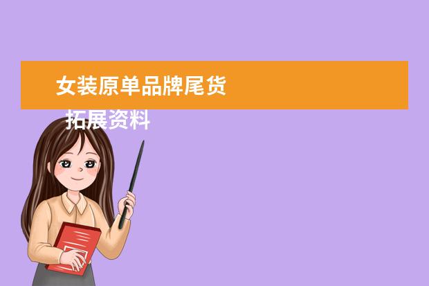 女装原单品牌尾货 
  拓展资料：