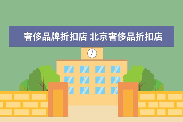奢侈品牌折扣店 北京奢侈品折扣店(北京十大奢侈品商场)