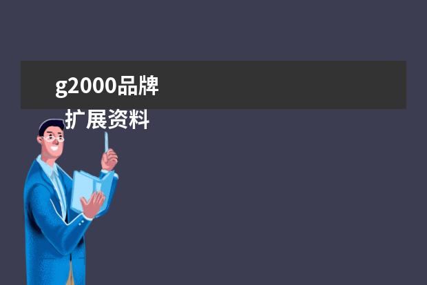 g2000品牌 
  扩展资料
  <br/>